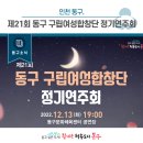 제21회 동구 구립여성합창단 정기연주회 | 제21회 동구 구립여성합창단 정기연주회