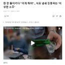 한 잔 들이키다 "이게 뭐야"…석유 냄새 진동하는 '이상한 소주' 이미지