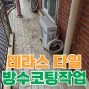 석수빗물배수펌프시설 | 테라스 타일 갈라짐 누수 방수 코팅 작업