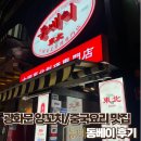 동베이 | [광화문/종로] 양꼬치/중식요리 맛집 동베이, 내돈내산 후기