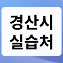 사)경북장애인부모회 경산시지부 | 경산시 사회복지사2급 실습처 확인하세요.