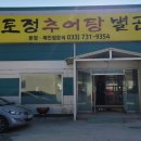 토정추어탕별관