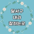 GS25달서본동점 | 대구 달서구 내과 추천 전문병원 | 잘하는곳 야간진료 명의 당직병원 주말 공휴일 의원 후기