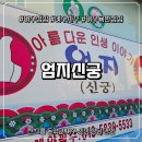 엄지문구 | [여수점집] 남산동 엄지신궁에서 받은 여수사주 상담 리얼후기