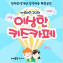 유치원공연 체험공연 학교공연 학교로 찾아가는 하이라이트 제작 장애인식개선 체험공연