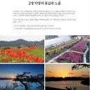 추석연휴 9.18(토)~21(화)3박4일/ 통영&거제, 함안, 함양여행 신청하세요 이미지