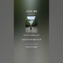 나만의 새벽 (My Own Dawn) 이미지