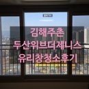 김해 유리창청소 두산위브더제니스아파트 창문청소 후기 가격문의