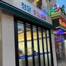 청운갈비 이미지