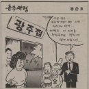 "연세춘추서 풍자만화 그리던 곱슬머리 ‘봉’선배…그때도 운동권" 이미지