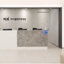 파주쾌척한방병원 이미지