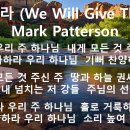 2024년11월10일 감사하라 (We Will Give Thanks) Mark Patterson 이미지