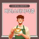 바리스타 브루잉 자격과정 | 바리스타 자격증 나이, 취득기관 및 응시자격