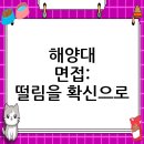 국립한국해양대학교 해양관리기술대학원 | 국립한국해양대학교 면접 컨설팅 후기, 떨림을 확신으로 바꾸다