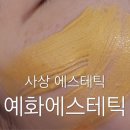 예화 에스테틱 이미지