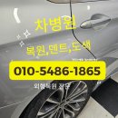 우박덴트Repair | 마법처럼 사라지는 문콕! 청주 자동차덴트의 놀라운 복원력
