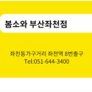 봄소와좌천