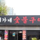 최가네숯불갈비
