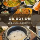 동명사랑채 | 광주 우렁쌈밥 애호박찌개 솥밥 동명사랑채 (feat.아우스밀)