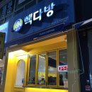 빽다방태안