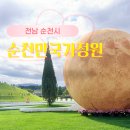 순천만국가정원(동문) | 순천만국가정원 통합권 입장료 동문 주차장 내부 가볼만한곳