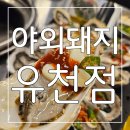 세계로 홈파티스 대구 유천점 | 놀이방 완벽 완비 ! 도심속 캠핑을 즐기듯 굴구이, 막창, 소갈비살 굿굿~! 야외돼지 유천점 후기