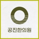 목동한의원이 전하는 공진단효과! 만성피로로 지친 당신을 위한 피로회복 솔루션