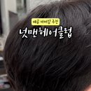 하나헤어클럽 - 전주시 완산구 | 하나헤어클럽