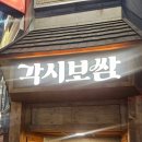 각시랑칼국수 | 역삼동 보쌈맛집 각시보쌈 반반보쌈, 쟁반막국수 솔직 후기
