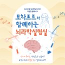 모차르트와 함께하는 뇌과학실험실-2025.8월 23일 14:00 성산아트홀/31일 오후 4시 밀양 아리랑아트센터 이미지