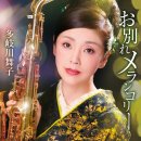 ほろ酔いワルツ(호로요이와루쯔, 살짝 취한 왈츠) - 多岐川舞子(타키가와마이코) 이미지