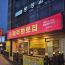 백파짬뽕 | 제주화로집 무한리필인데 만족도 최고 가락시장 점심맛집