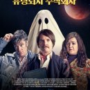 &lt;왓챠&gt; 코미디/환타지/호러 영화 ‘마틴과 로즈의 유령퇴치 주식회사 (Extra Ordinary, 2019)&#39; 후기