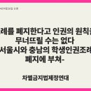 [공동성명] 조례를 폐지한다고 인권의 원칙을 무너뜨릴 수는 없다 -서울시와 충남의 학생인권조례 폐지에 부쳐- 이미지