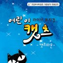 어린이 캣츠 이미지