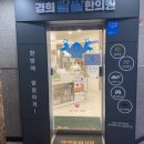 경희팔팔한의원 | 청량리한의원 365일한의원 경희팔팔한의원 다이어트 환 구매 후기 ★