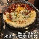 오늘잡은 통닭 | 성남 상대원 장작꾼 - 새로 오픈! 누룽지통닭 맛집 후기