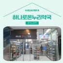 하나로온누리약국 - 관악구 은천로 38 | 하나로온누리약국