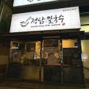 정담칼국수 | 부산 범일역 맛집 가성비 점심식사 정담칼국수