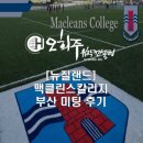 부산골프칼리지 | [뉴질랜드 조기유학] 맥클린스칼리지 부산 미팅 후기