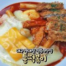통떡볶이경대점