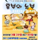 전래동화뮤지컬 <효자호랑이> | 대구 어린이 뮤지컬 2025 전래동화뮤지컬 흥부와 놀부 대구신세계