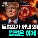 트럼프가 꺼낸 의미심장한 계획. 김정은 이제 큰일났다 | 3부(422회) 이미지