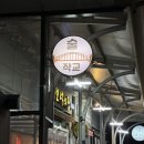 육회와사시미 | 광주 쌍촌동 술집 신선한 육회와 차돌사시미 “ 술작교 ” 후기