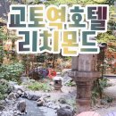 중일목욕탕 | 교토역 호텔 추천 리치몬드 호텔 프리미어 교토 에키마에 스탠다드 트리플룸 숙박 후기