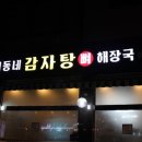 동네 감자탕 이미지