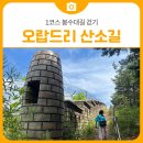 종합운동장 민방위비상급수 | 삼척 오랍드리 산소길 1코스 봉수대길 걷기｜종합운동장부터 봉황산 입구까지