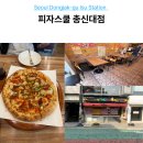 총신 대학 | 이수역 피자 맛집 피자스쿨 총신대점 깐쇼새우피자 가성비 후기