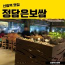 신림역 맛집 정담은보쌈, 분위기 좋은 회식 모임 장소 추천, 내돈내산