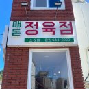 매돈정육점
